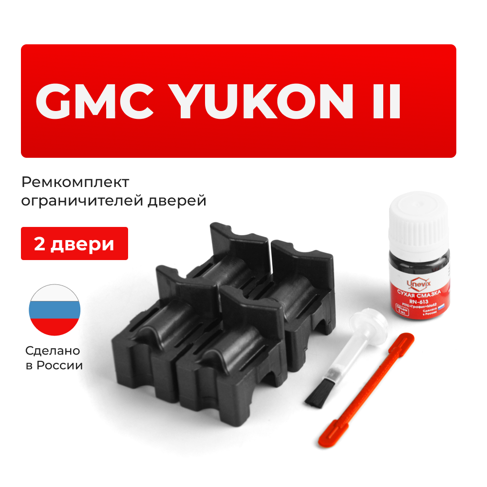 Ремкомплект ограничителей дверей GMC YUKON (II) GMT820; GMT830 (2 двери, тип 55) 2000-2006