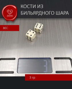 Кости игральные из бильярдного шара Армения