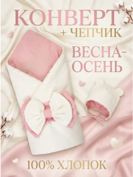Конверт для новорожденного с чепчиком