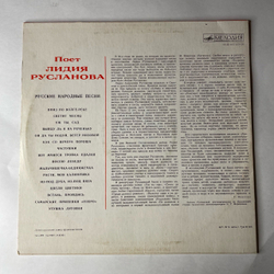 Винтажная виниловая пластинка LP Лидия Русланова, Русские Народные Песни (СССР 1989)
