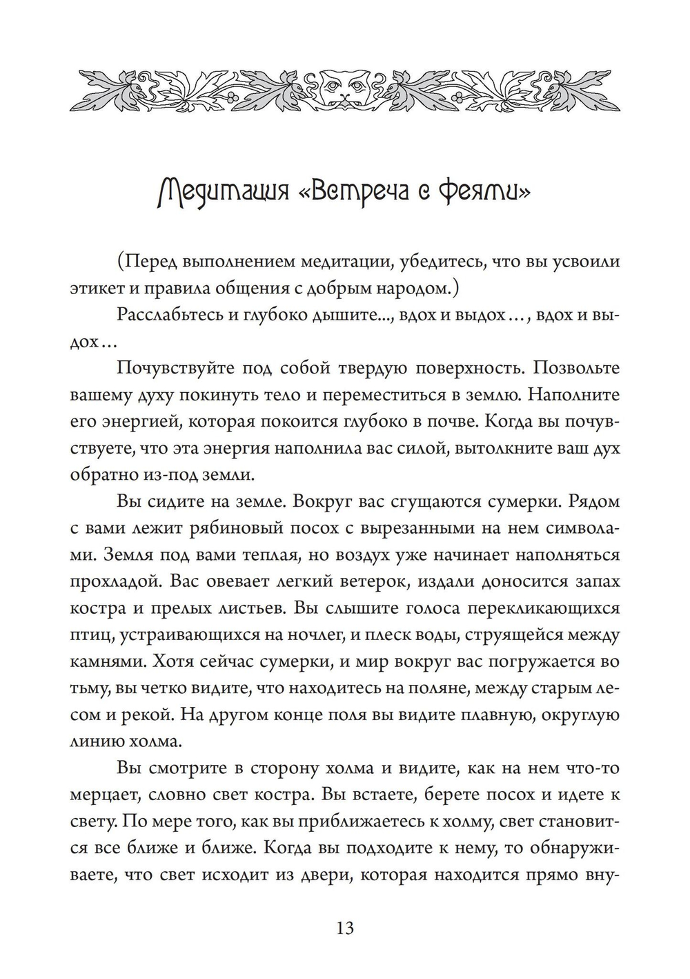 Королевы фей, порталы в иные миры