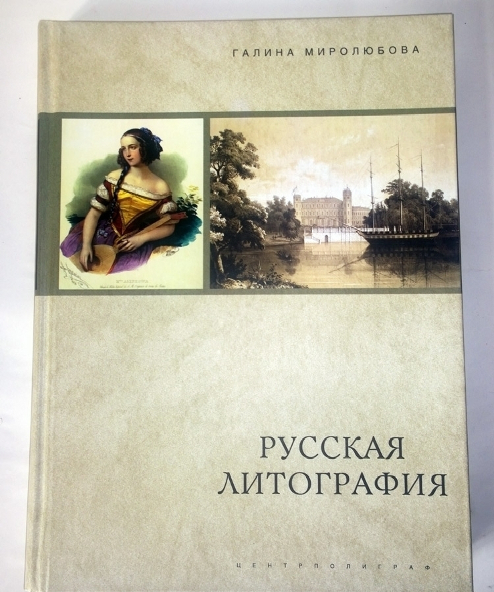 "Русская литография. 1810-е - 1890-е гг". Г.А. Миролюбова