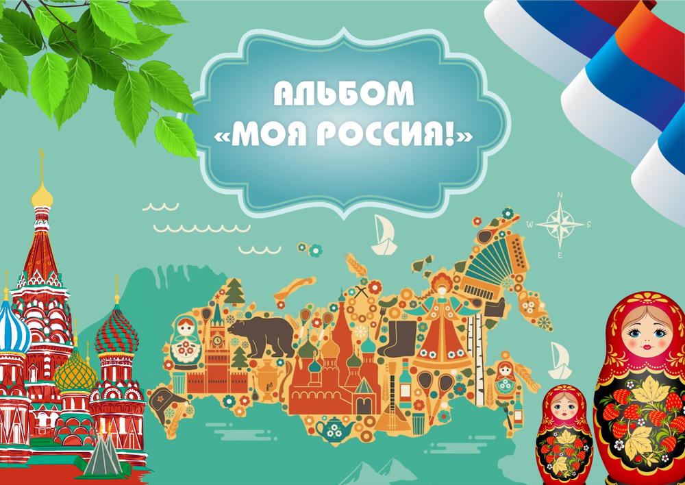 Альбом игр на липучках "Моя Россия"