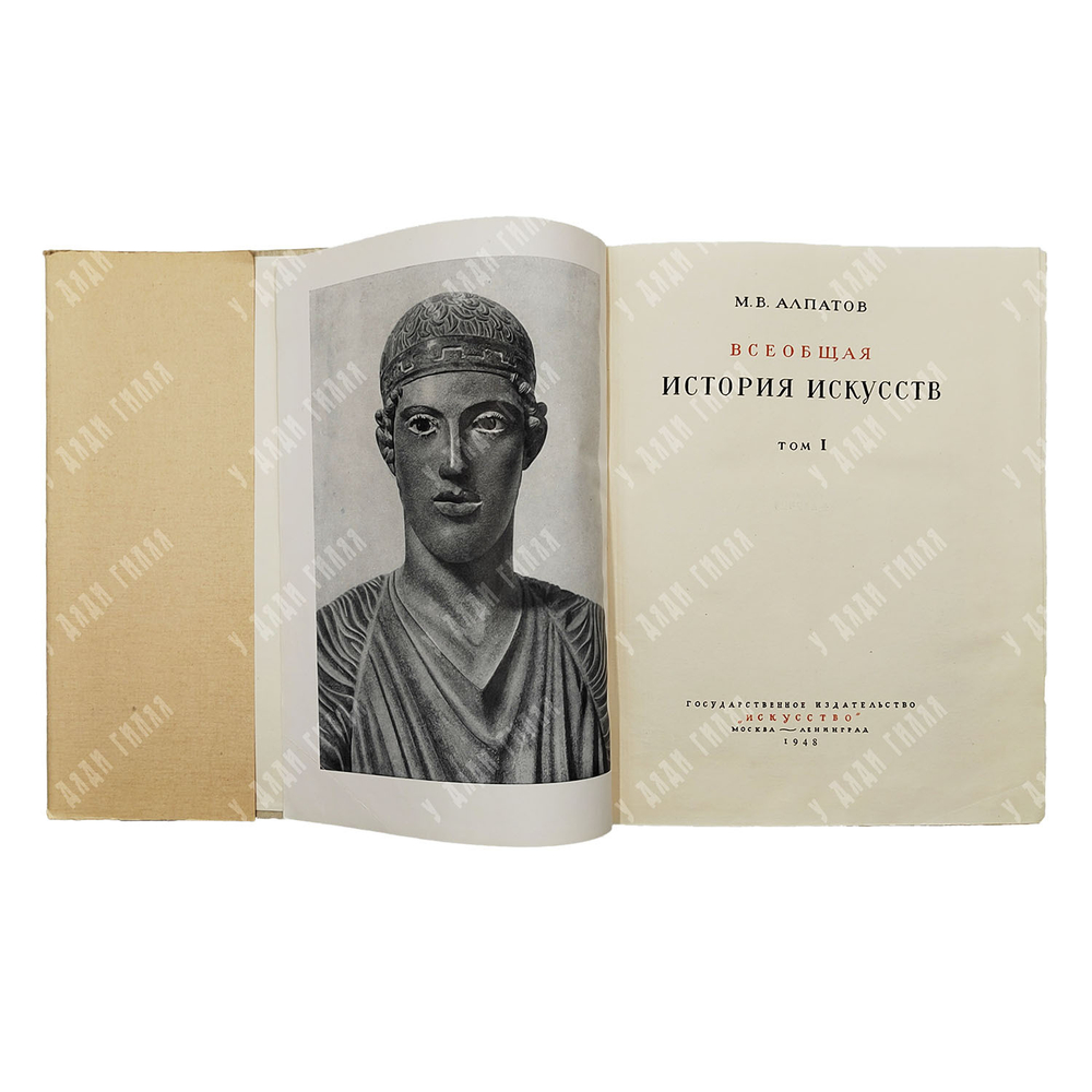 Алпатов М. В. Всеобщая история искусств. Том 1-3, 1948-1955.