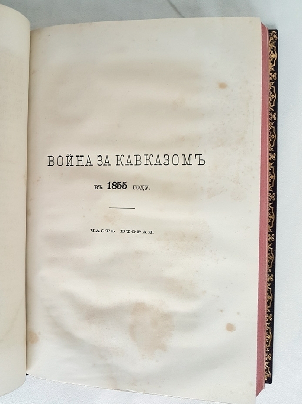 "Война за Кавказом в 1855 г.". Н.Н. Муравьев. 1877г. - антикварное издание