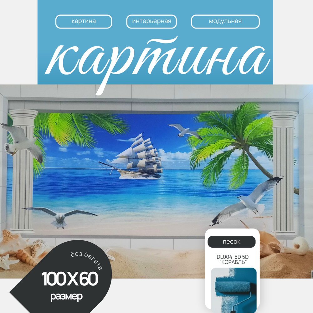Картина на подрамнике DL004-5D 5D "КОРАБЛЬ" 100Х60 (Песок)