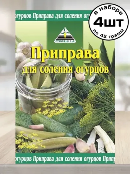 Приправа для Соления Огурцов 45 г * 4 шт