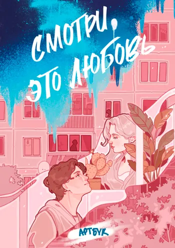 Смотри, это любовь. Артбук