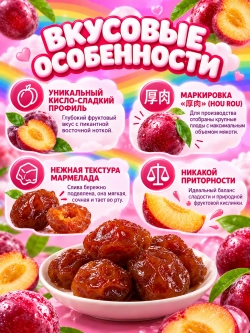 Китайская вяленая Слива Цзяинцзы "Jiayingzi Plum" 360 г
