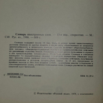 книга "Словарь иностранных слов "