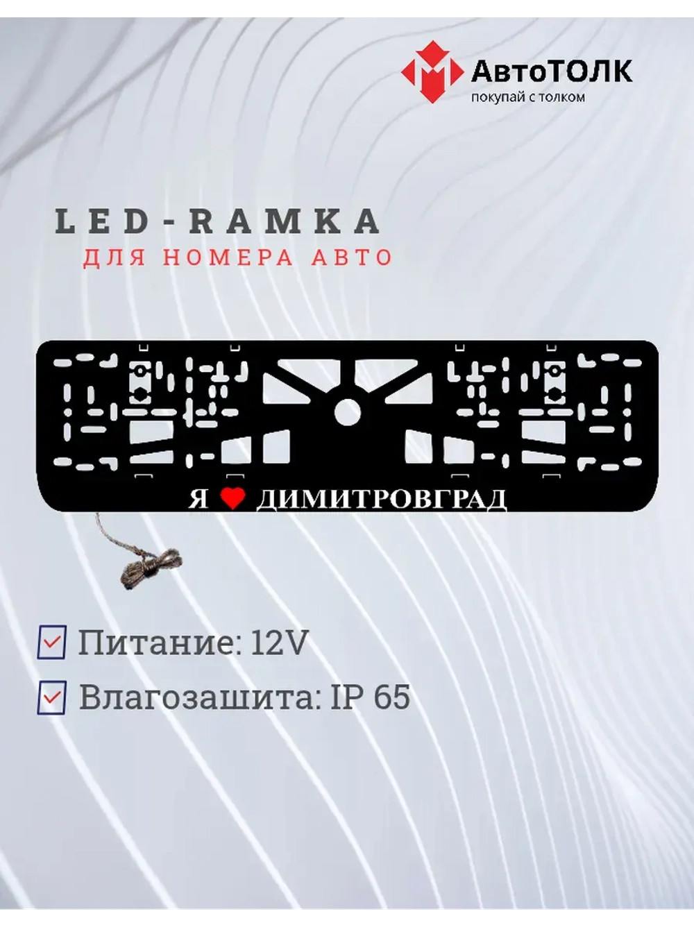 Рамка для номера с подсветкой. Я люблю Димитровград.