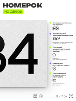 Номер на дверь 384, табличка на дверь для офиса, квартиры, кабинета, аудитории, склада, белая 120х70 мм, Айдентика Технолоджи