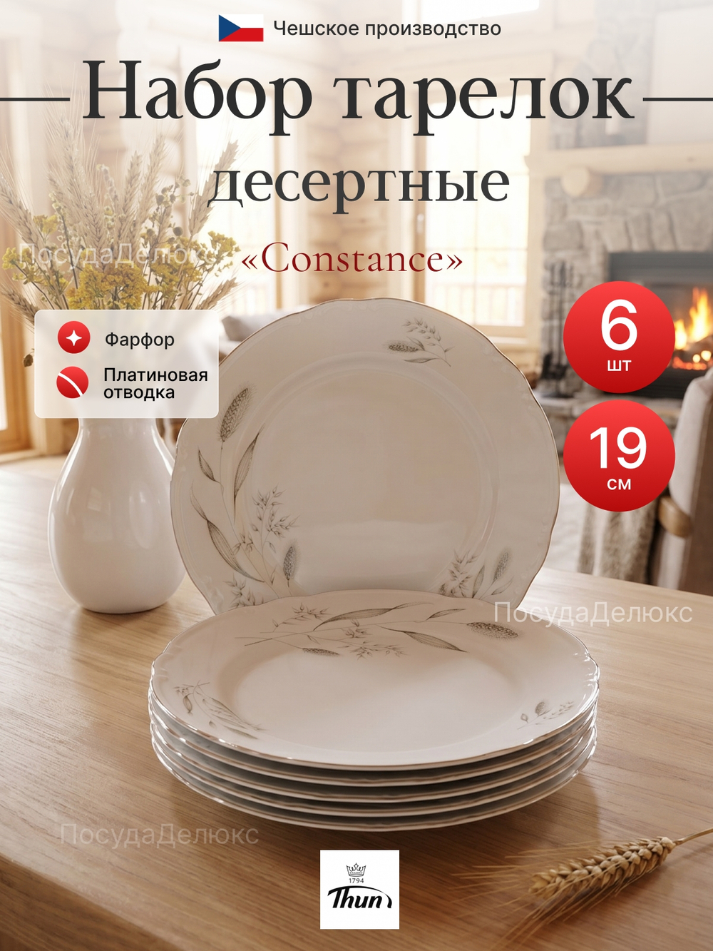 Набор десертных тарелок "Констанция" Серебряные колосья 19см 6шт