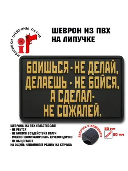 Шеврон на липучке Боишься не делай
