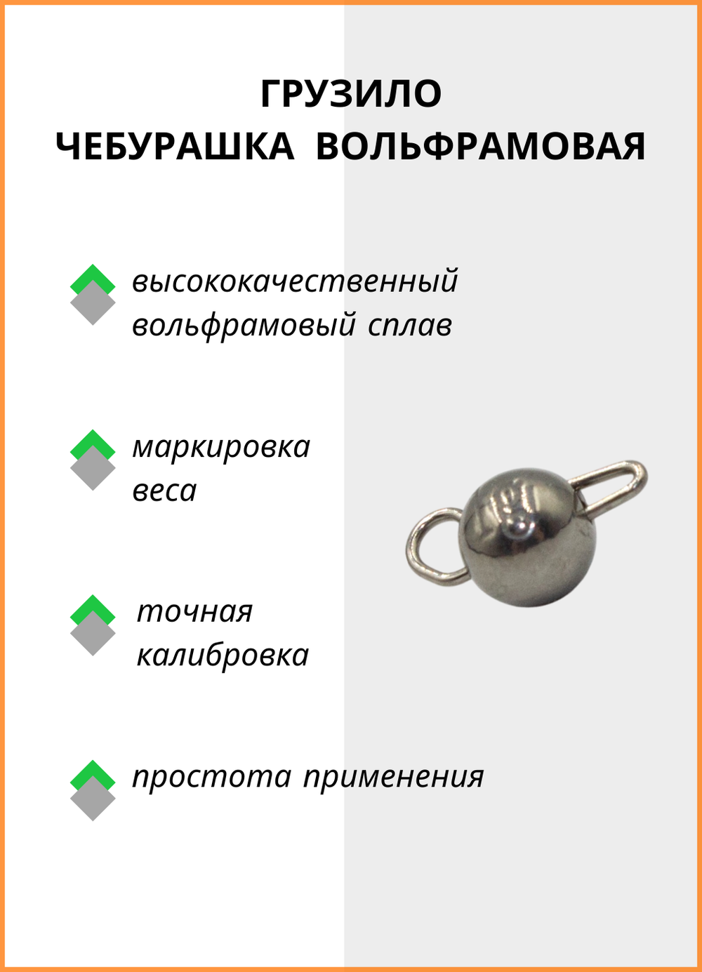 Грузило Fish Crystal Чебурашка вольфрамовая для рыбалки 1,0гр ( 5 упаковок )