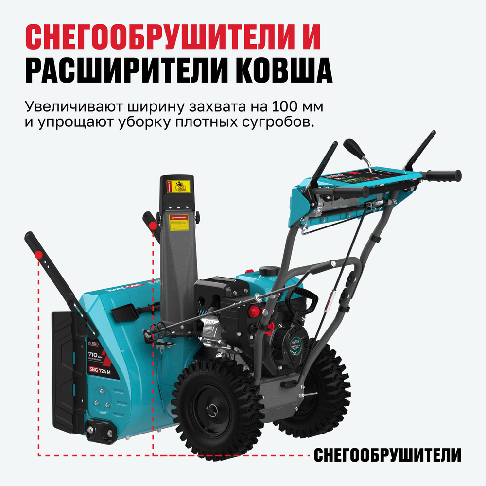 Бензиновая снегоуборочная машина ALTECO SBG 724 M