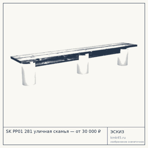 SK PP01 281 уличная скамья — от 30 000 ₽