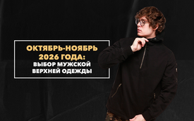 Изучаем вопрос выбора мужской верхней одежды на сезон октябрь-ноябрь 2026 года
