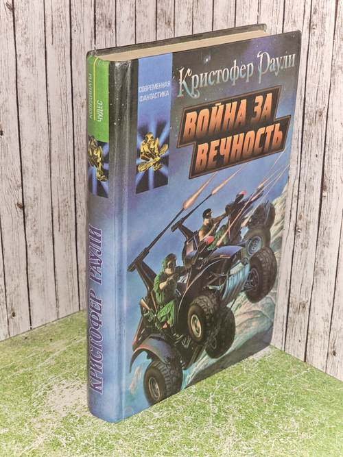 Война за вечность. Раули Кристофер