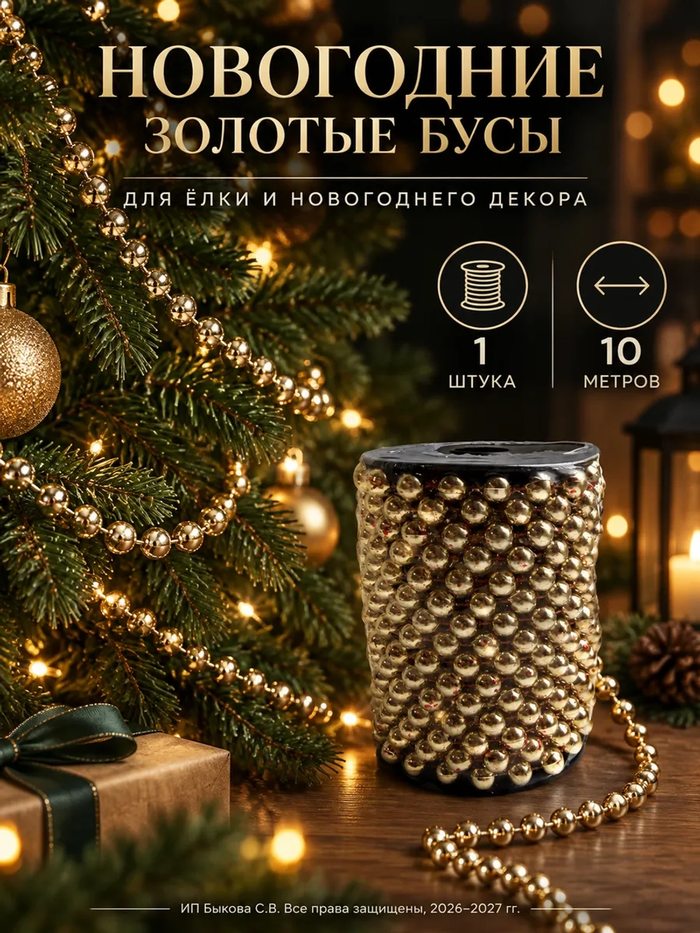Новогоднее украшения бусы на елку