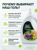 Master FRESH Гель д/стирки универсальный 1,3л флакон с ручкой