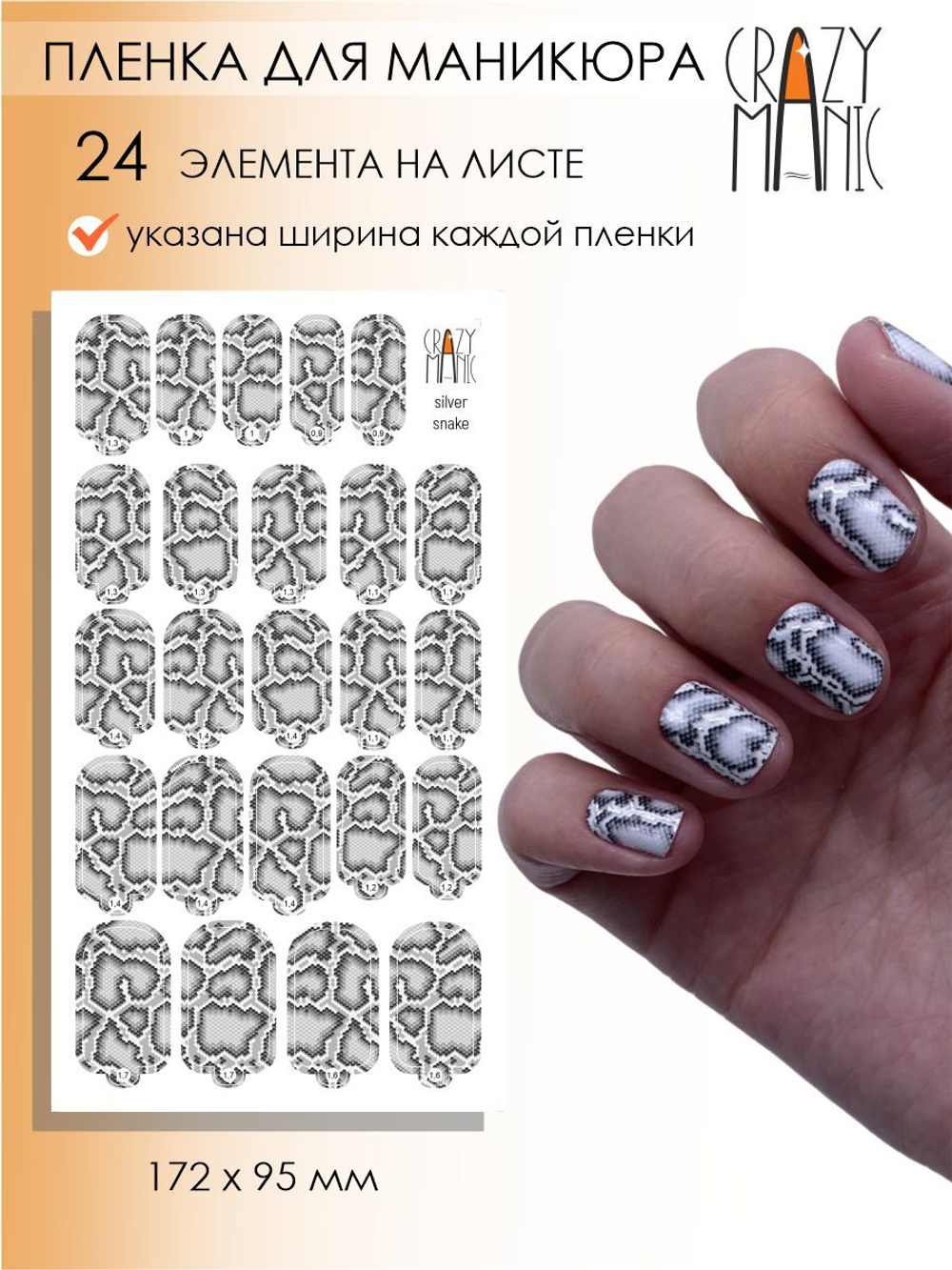 Crazy Manic Плёнки для ногтей для маникюра silver snake