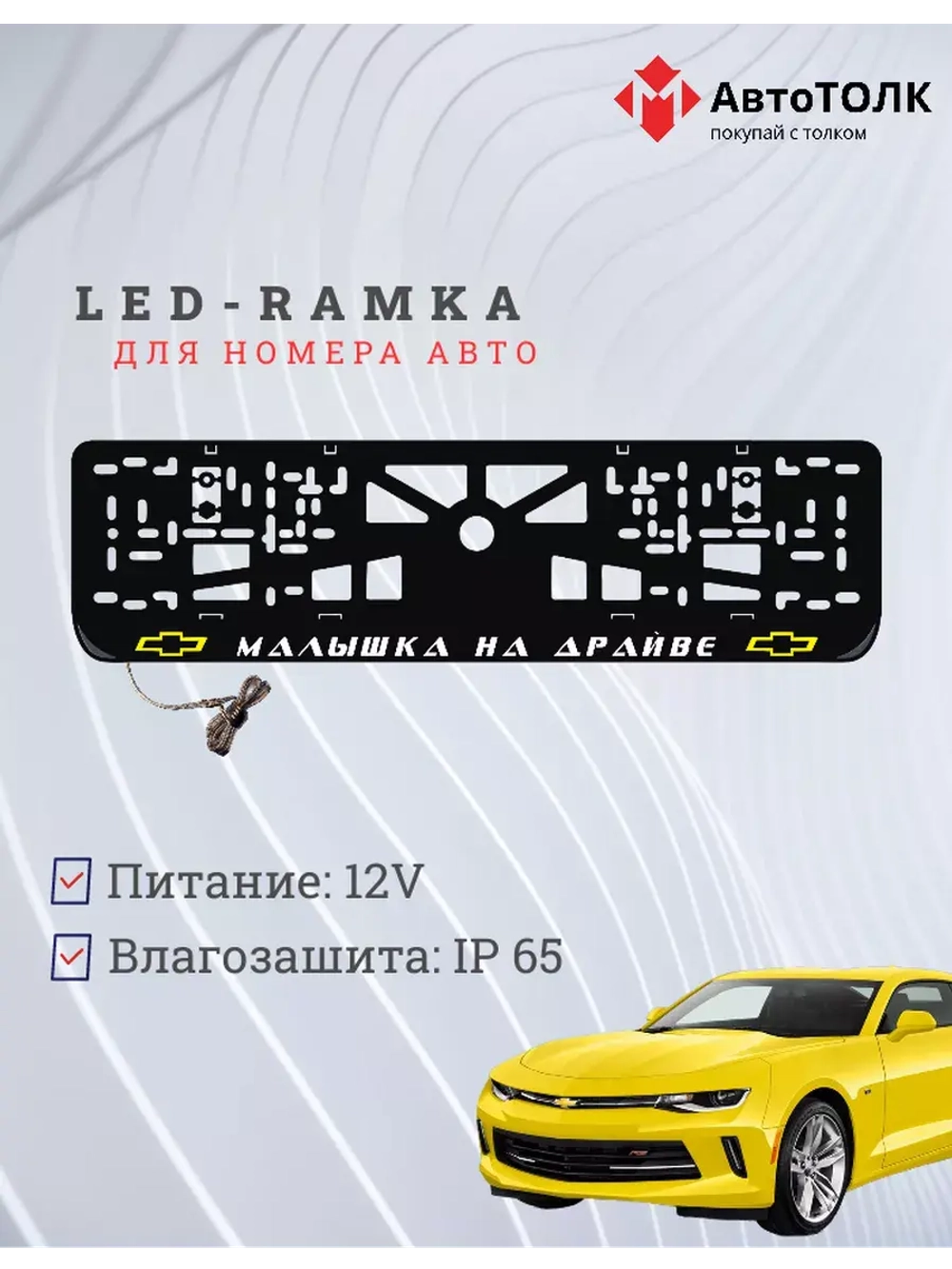 LED рамка. Y.L. Малышка на драйве Chevrolet.