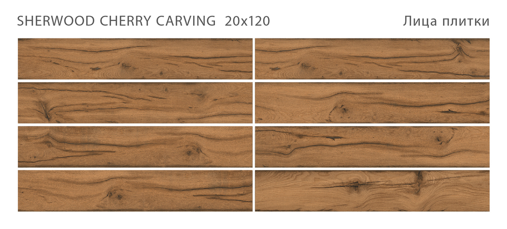 SHERWOOD CHERRY 20x120 CARVING