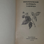 Книга "Фенологический календарь садовода"