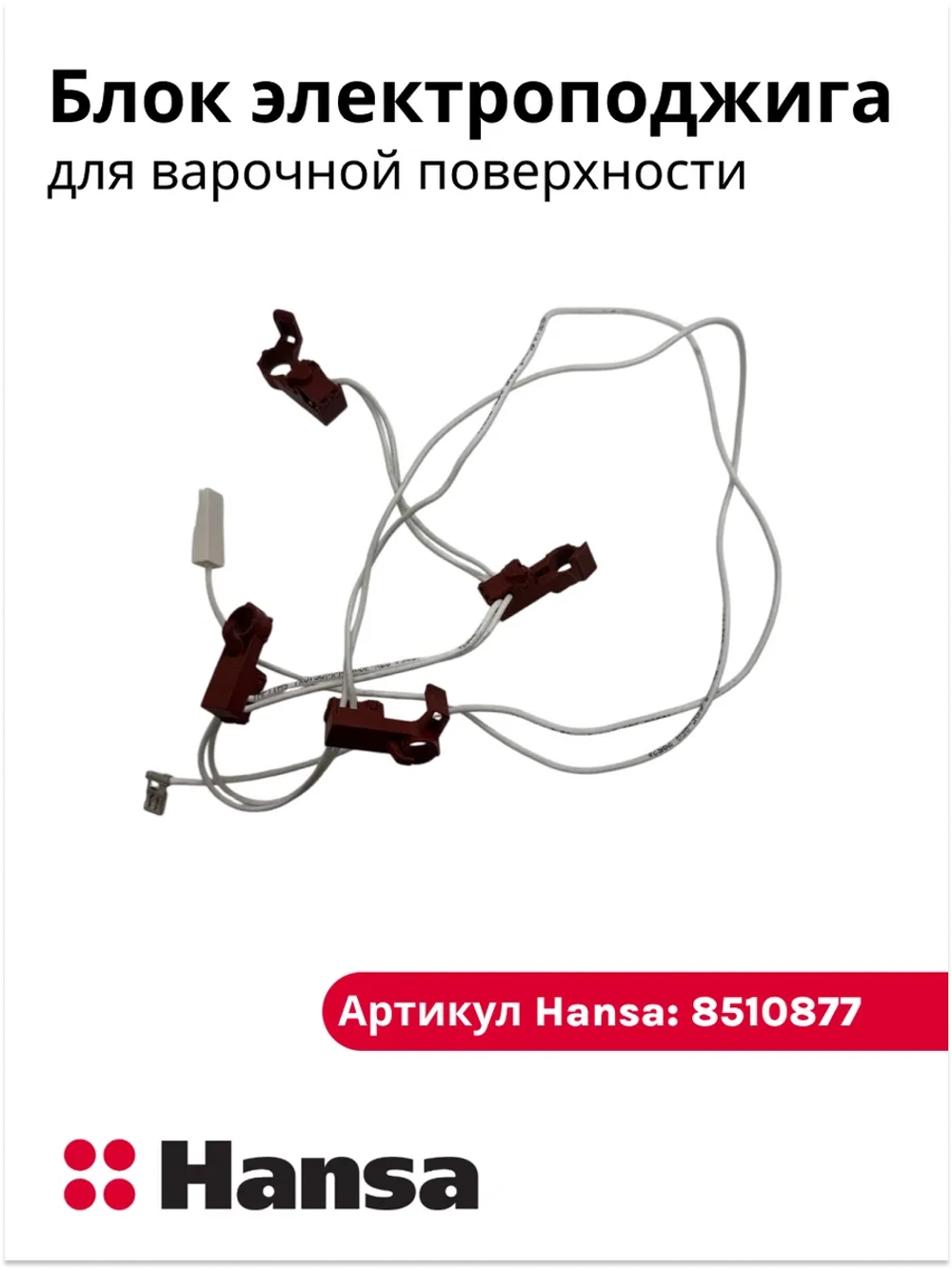 Блок кнопок электроподжига для газовой варочной поверхности Hansa 8510877