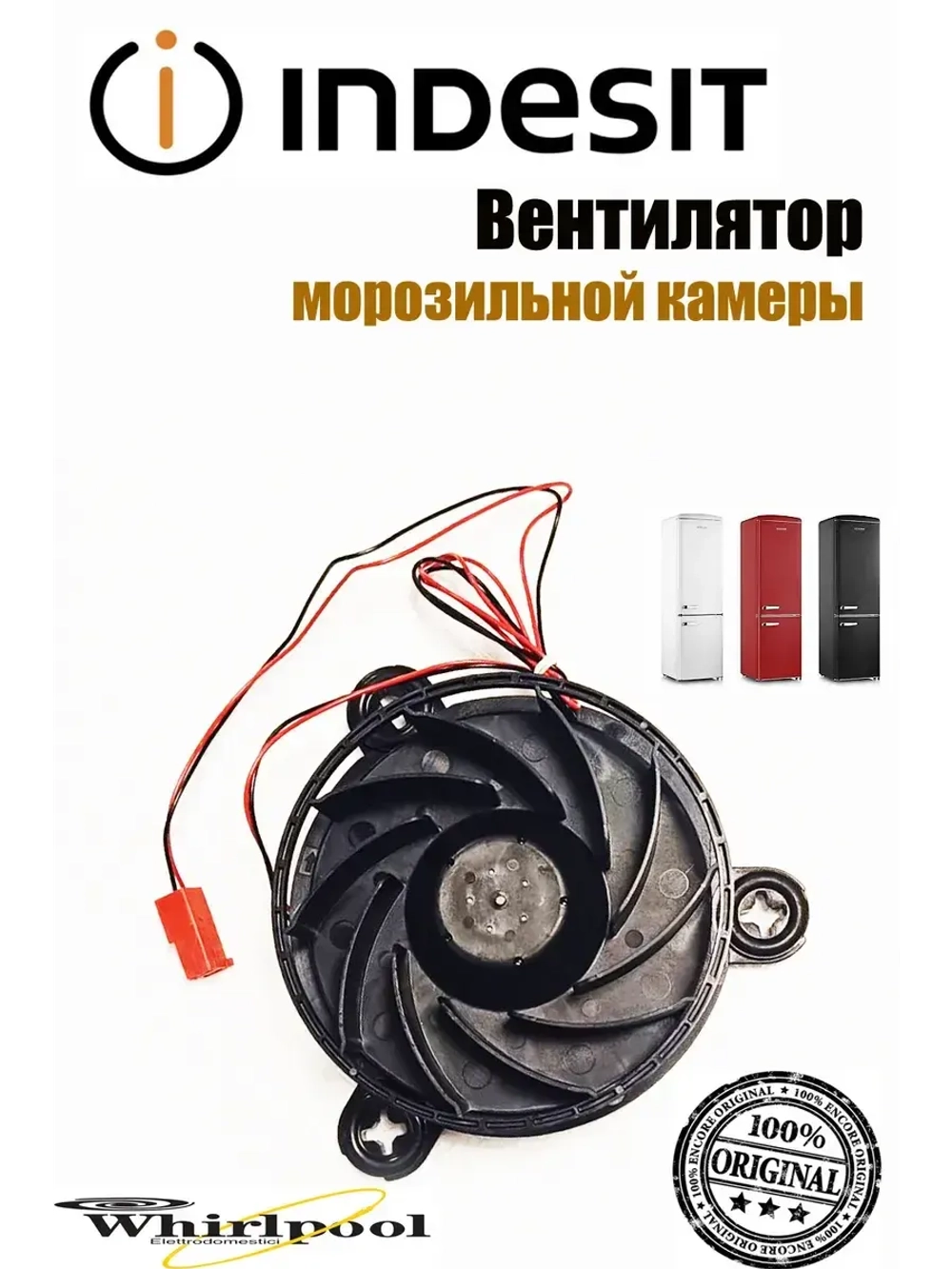 Осевой кулер системы No Frost вентилятора морозильной камеры в сборе для холодильников Indesit, Hotpoint-Ariston, Whirlpool C00574268 (488000574268, 9577249, NMB 12038GE-12M-Y, оригинальный встроенный вентилятор обдува 12V)