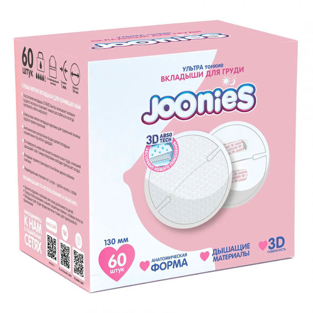 Вкладыши для груди Joonies 130 мм 60 шт