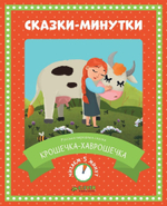 Сказки-минутки. Крошечка-хаврошечка