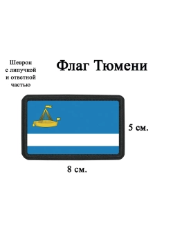 Шеврон на липучке Флаг Тюмени dtf