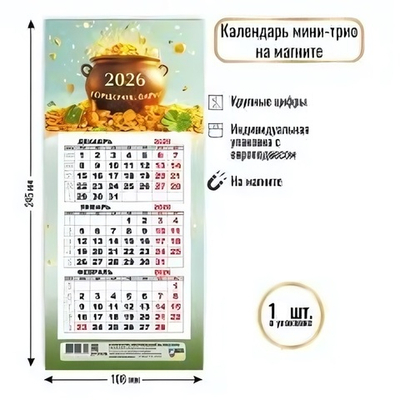 Календарь мини-трио на магните 2026 богатства (Квадра)