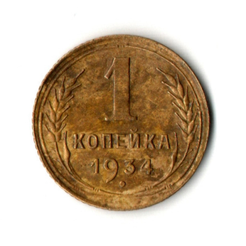 1 копейка 1934 год