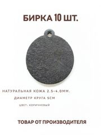 бирка брелок кожаная для ключей 10шт, круг коричневый