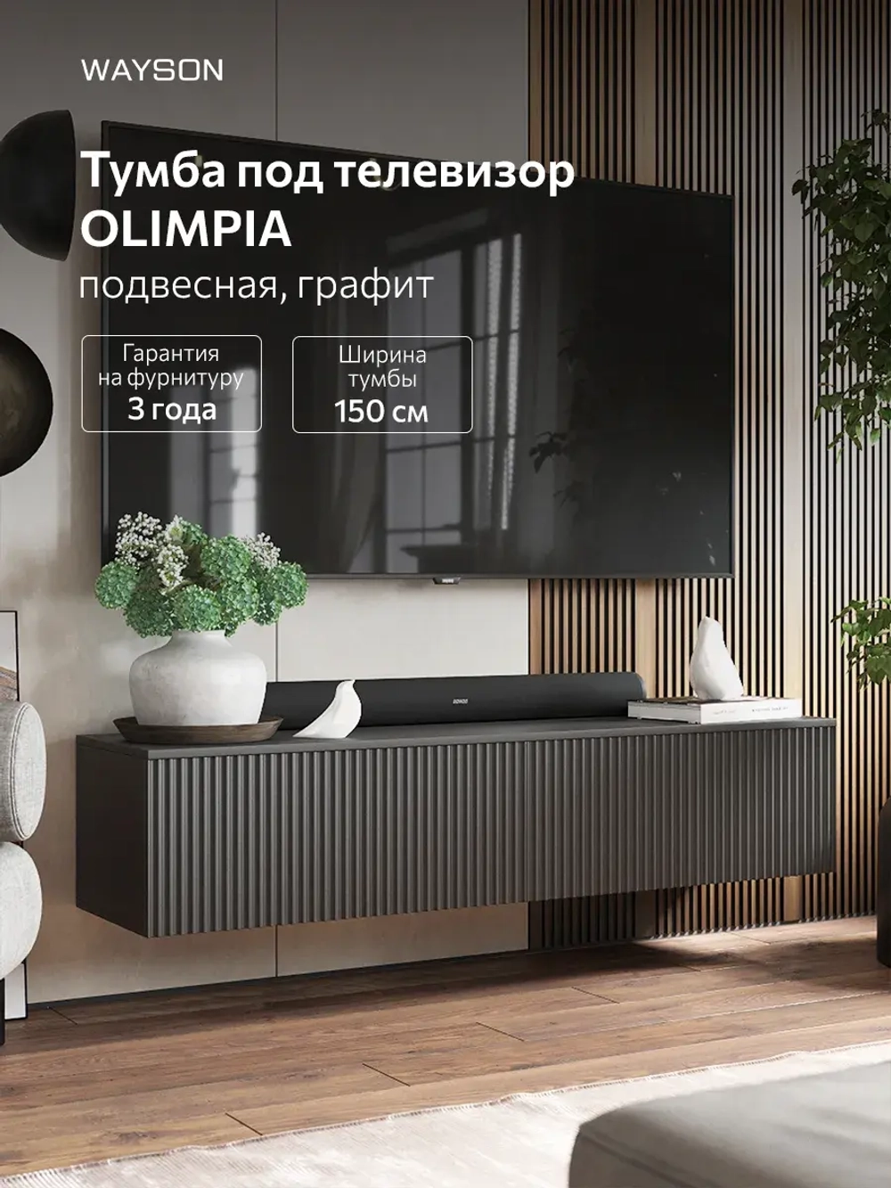 Тумба под ТВ подвесная Олимпия, графит, 150 см