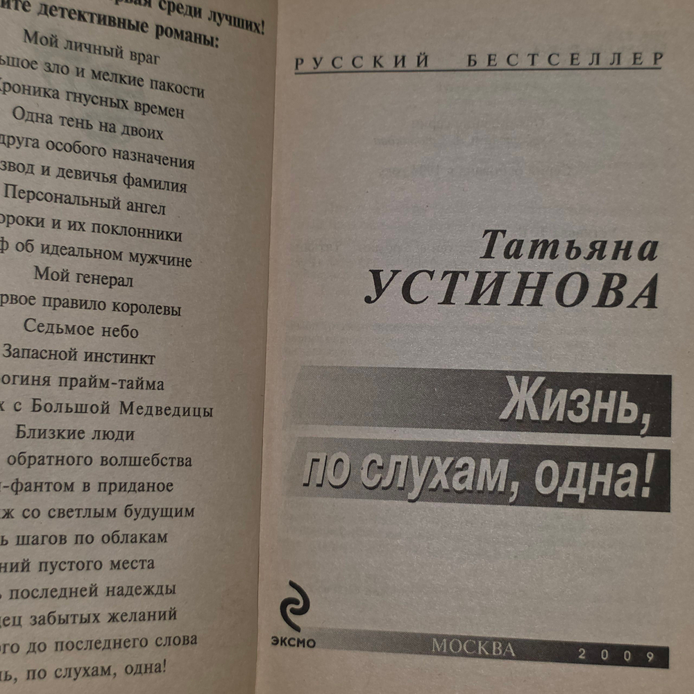 Книга "Жизнь, по слухам, одна!"