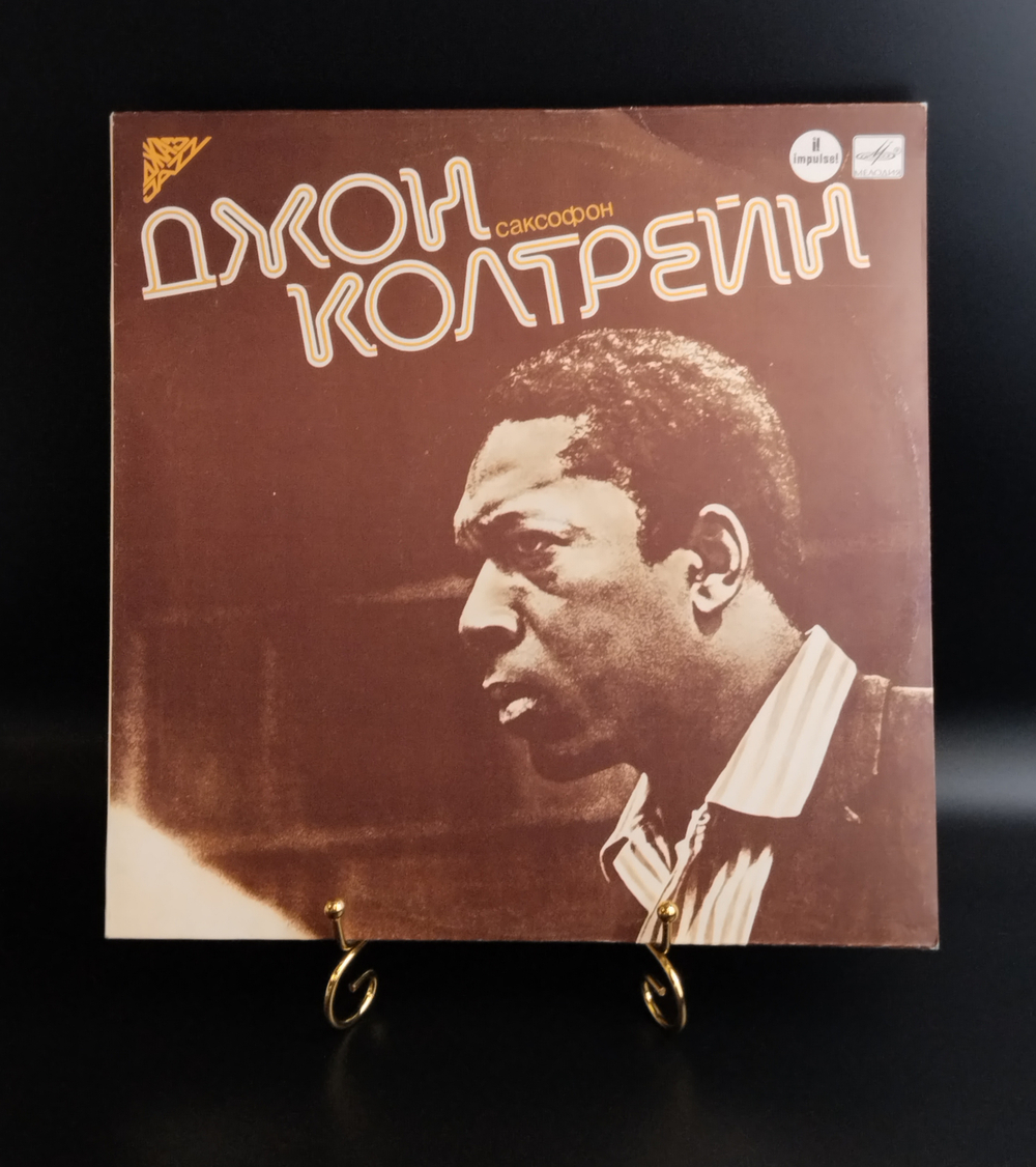 LP Джон Колтрейн / John Coltraine – Саксофон. Джаз. Виниловая пластинка 12 дюймов. Лицензия США