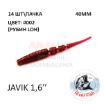 Javik 40 мм - силиконовая приманка от River Fish (14 шт)