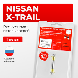 Ремкомплект (втулки) петель дверей Nissan X-TRAIL T30, Т31 (1 петля, RPD1-1) 2000-2015