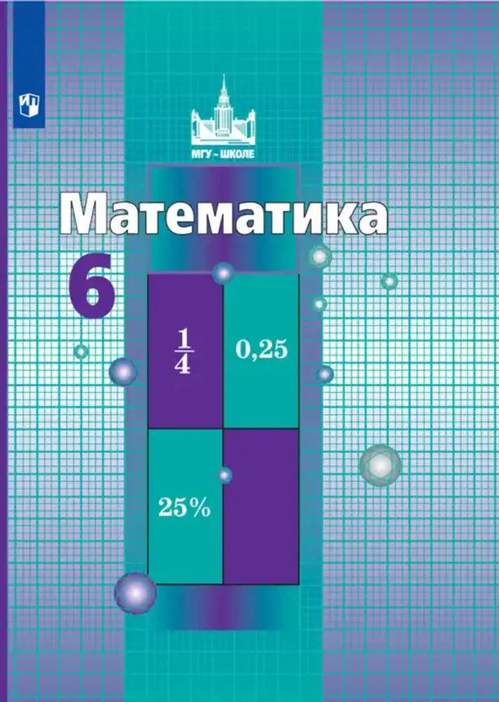 Интерактивное учебное пособие Наглядная математика. 6 класс — купить по ФГОС | Учебный стандарт Интерактивное учебное пособие Наглядная математика. 6 класс — купить по ФГОС | Учебный стандарт