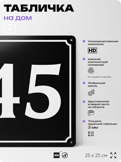 Адресная табличка с номером дома 45, на фасад и забор, черная, 25х25 см, Айдентика Технолоджи