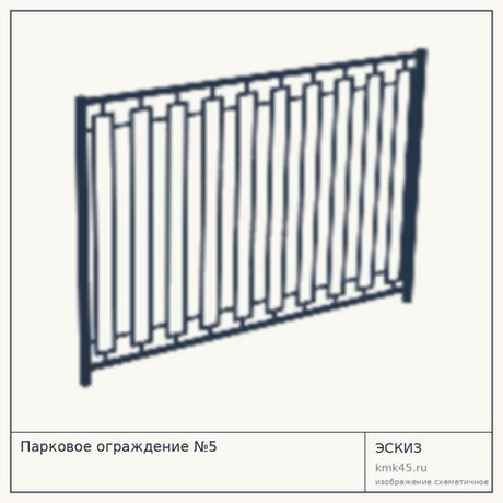 Парковое ограждение №5