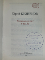 Стихотворения и поэмы Кузнецов Юрий Поликарпович
