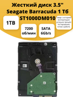 Жесткий диск 3.5" Seagate Barracuda 1 Тб ST1000DM010