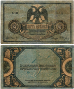 5 рублей 1918 год. Ростов-на-Дону. Ai-03
