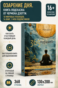 365 мурашек. Мысли, которые изменят твою жизнь.