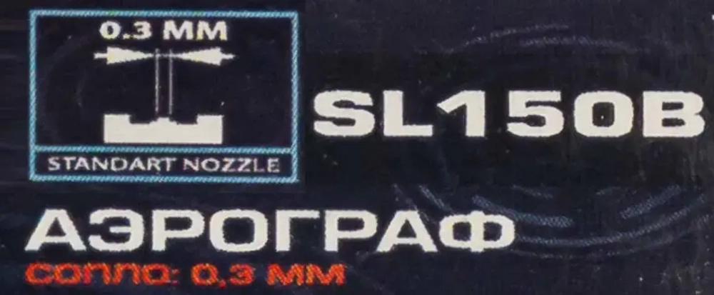 Аэрограф (сопло: 0.3мм) RockForce RF-SL150B